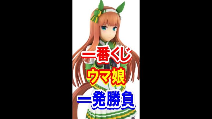 【一番くじ】 ウマ娘 プリティーダービー 10弾 入魂の一発勝負！【ウマ娘 】