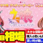 【相場情報】4日目相場！おおきな値動きはなし！？購入の勢いも衰えない！買い時が難しい状況です！一番くじ ウマ娘 プリティーダービー 10弾　一番賞