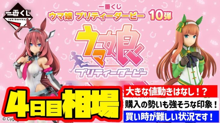 【相場情報】4日目相場！おおきな値動きはなし！？購入の勢いも衰えない！買い時が難しい状況です！一番くじ ウマ娘 プリティーダービー 10弾　一番賞