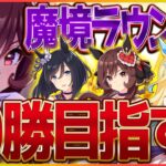 【ウマ娘】クラシック杯魔境ラウンド2!!スナイプをする時スナイパーもまたこちらをのぞいているのだ！推しネオユニ/ジェンティルドンナ/水着エイシン/チャンピオンズミーティング攻略【配信】