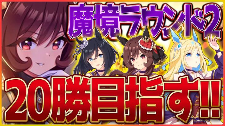 【ウマ娘】クラシック杯魔境ラウンド2!!スナイプをする時スナイパーもまたこちらをのぞいているのだ！推しネオユニ/ジェンティルドンナ/水着エイシン/チャンピオンズミーティング攻略【配信】