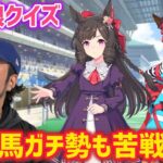 【これは難しい…】競馬ガチ勢ならウマ娘のイラストを見てキャラを当てられる！？【ウマ娘クイズ】