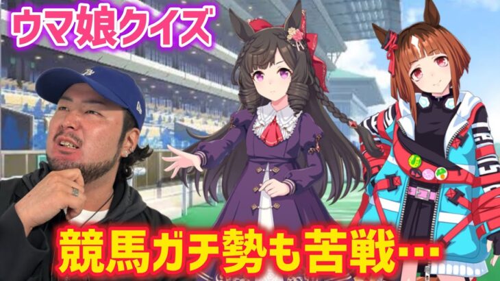 【これは難しい…】競馬ガチ勢ならウマ娘のイラストを見てキャラを当てられる！？【ウマ娘クイズ】