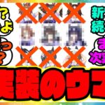 『未実装キャラを見てある事実に気づいてしまった…』に対するみんなの反応集 まとめ ウマ娘プリティーダービー レイミン ヴィルシーナ