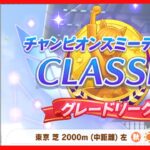 [ウマ娘] チャンミクラシック育成のラスト200m