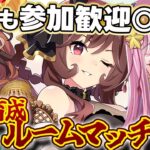 【ウマ娘  視聴者参加型】誰でも参加可能！即興育成ルームマッチ開催！ #ウマ娘プリティーダービー #vtuber #ウマ娘 #視聴者参加型