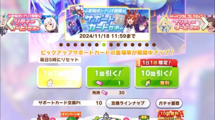 【ウマ娘】新育成シナリオ開幕 サポートカードガチャ 無料・2日目