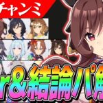 【ウマ娘】キャラスペックを活かす編成が大事！10月チャンミTierと最強編成解説