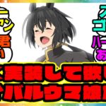 『一刻も早い実装が待たれるライバルウマ娘たち』に対するみんなの反応集 まとめ ウマ娘プリティーダービー レイミン