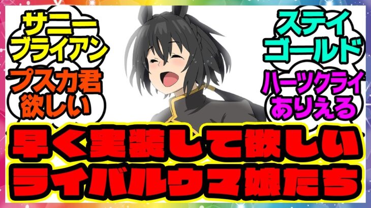 『一刻も早い実装が待たれるライバルウマ娘たち』に対するみんなの反応集 まとめ ウマ娘プリティーダービー レイミン