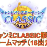 チャンミCLASSIC予選設定でルームマッチ(18出走)【ウマ娘 ルームマッチ】