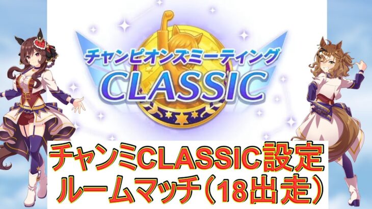 チャンミCLASSIC予選設定でルームマッチ(18出走)【ウマ娘 ルームマッチ】