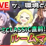 【ウマ娘/生放送】チャンミCLASSIC！チャンミ直前ルームマッチ！チャンミ前に、一緒に走りませんか？なかなか上振れないのにせ、迫りくるチャンミ…一緒に頑張ろう！《グレードリーグ》