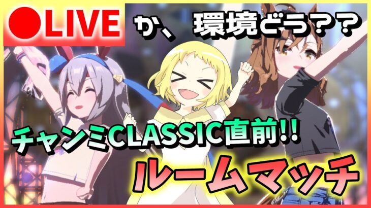 【ウマ娘/生放送】チャンミCLASSIC！チャンミ直前ルームマッチ！チャンミ前に、一緒に走りませんか？なかなか上振れないのにせ、迫りくるチャンミ…一緒に頑張ろう！《グレードリーグ》