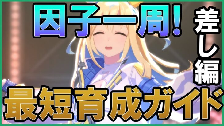 【ウマ娘】2日で勝てる！超手抜きチャンミ最短育成ガイド ~差し編~