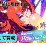 【ウマ娘】バブルガムフェローを引いて育成ストーリーが見たい配信