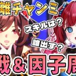 【ウマ娘】中距離チャンミ作戦＆因子周回🌸準備始めるぞ～！情報求む…！誕生月だから絶対勝ちたい…✨【女性実況/ウマ娘プリティーダービー/みりてぃ/STAR SPECTRE】