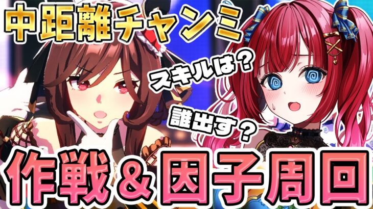 【ウマ娘】中距離チャンミ作戦＆因子周回🌸準備始めるぞ～！情報求む…！誕生月だから絶対勝ちたい…✨【女性実況/ウマ娘プリティーダービー/みりてぃ/STAR SPECTRE】