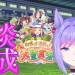 【ウマ娘】雑談＆育成！時々ルムマ！チャンミ準備中…【新人VTuber/ObanaPony】＃ぽにLive#ウマ娘プリティーダービー