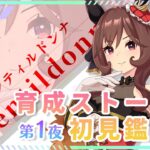 【#ウマ娘】#1 ジェンティルドンナ育成ストーリーを競馬好きが完全初見鑑賞！ ゴリｒ…貴婦人とうまぴょい目指します✨️【巳ノ神ユヱ / 訛り実況】#ウマ娘プリティーダービー #新人vtuber