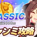 【#ウマ娘】10月CLASSICチャンミ コース攻略【東京2000m/CLASSIC】