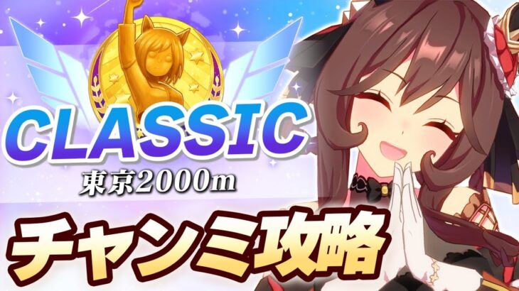 【#ウマ娘】10月CLASSICチャンミ コース攻略【東京2000m/CLASSIC】