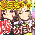 【ウマ娘】❝景色❞を見るために本育成粘りましょ！えいえいむん！/チャンミ16時出走！/秋天ルムマやっていますので、気軽にご参加ください【#ウマ娘プリティーダービー #ライブ配信 #ゲーム実況 】