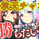 【ウマ娘】❝景色❞を見るために本育成粘りましょ！えいえいむん！/チャンミ16時出走！/秋天ルムマやっていますので、気軽にご参加ください【#ウマ娘プリティーダービー #ライブ配信 #ゲーム実況 】