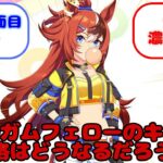 【ウマ娘】バブルガムフェローのキャラや性格はどうなるだろうか…？に対するみんなの反応