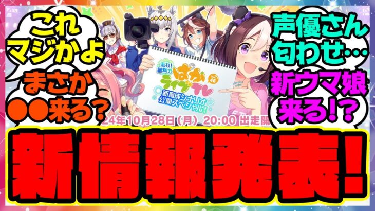 『ぱかライブであの新情報が発表！？あの声優さんも登場！メカウマ娘新シナリオ直前』に対するみんなの反応集 まとめ ウマ娘プリティーダービー レイミン