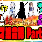 『超ウマ娘合体 Part1&2 総まとめ』に対するみんなの反応集 まとめ ウマ娘プリティーダービー レイミン