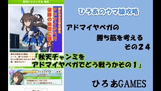 ウマ娘（アドマイヤベガの）攻略の考察その２４「秋天チャンミをアドマイヤベガでどう戦うか！！」