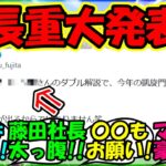 【ウマ娘 反応集】『シンエンペラー藤田社長が凱旋門賞について驚きのサプライズにSNS大歓喜！』に対するみんなの反応集 ウマ娘 まとめ 速報 【ウマ娘プリティーダービー】