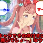 【ウマ娘】「そのキャラでその体付きはハロン棒に悪いでしょ…」なウマ娘…？に対するみんなの反応