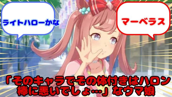 【ウマ娘】「そのキャラでその体付きはハロン棒に悪いでしょ…」なウマ娘…？に対するみんなの反応