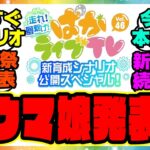 『新シナリオで新ウマ娘発表ある！？』に対するみんなの反応集 まとめ ウマ娘プリティーダービー レイミン ぱかライブ