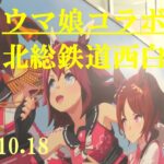 ウマ娘コラボ装飾実施　北総鉄道西白井駅　2024.10.18