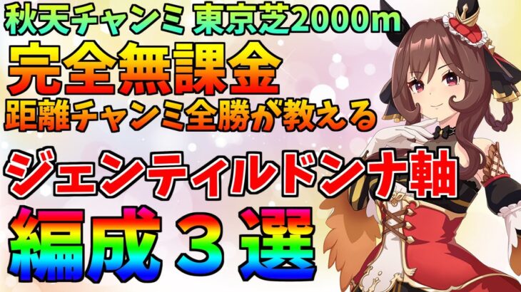 【ウマ娘】秋天チャンミ ジェンティルドンナ軸 編成３選【完全無課金】