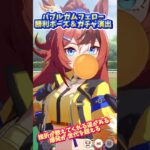 【ウマ娘･新キャラ】バブルガムフェローのガチャ演出＆勝利ポーズ集