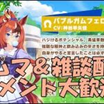 【ウマ娘】～雑談・ルムマ配信～やっとUC育成出来ました、更なる更新を目指します～