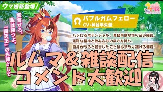 【ウマ娘】～雑談・ルムマ配信～やっとUC育成出来ました、更なる更新を目指します～