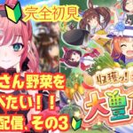 【ウマ娘　実況】完全初見🔰新人トレーナ初めての大豊食祭、育成配信！！その3 #vtuber  #初見さん大歓迎 #雑談 #ウマ娘 #ウマ娘プリティーダービー #ゲーム配信  #実況 】