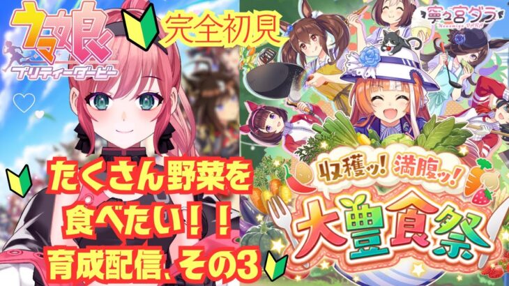 【ウマ娘　実況】完全初見🔰新人トレーナ初めての大豊食祭、育成配信！！その3 #vtuber  #初見さん大歓迎 #雑談 #ウマ娘 #ウマ娘プリティーダービー #ゲーム配信  #実況 】