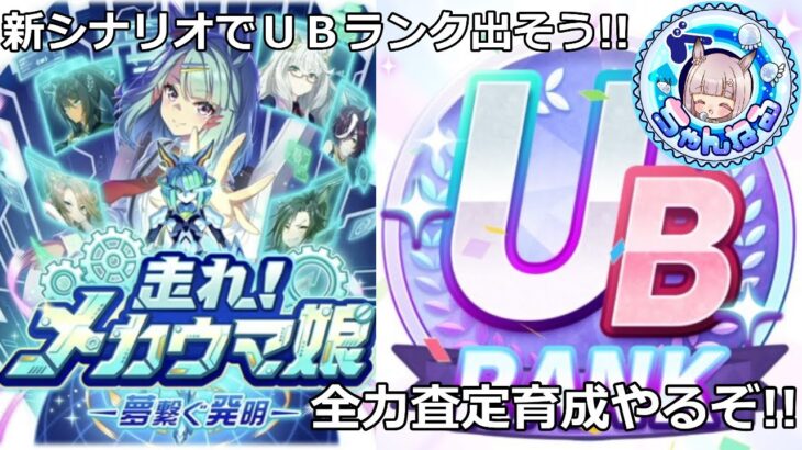 【ウマ娘】ＵＢランクへ突っ走る!!査定育成する枠【走れ！メカウマ娘シナリオ】