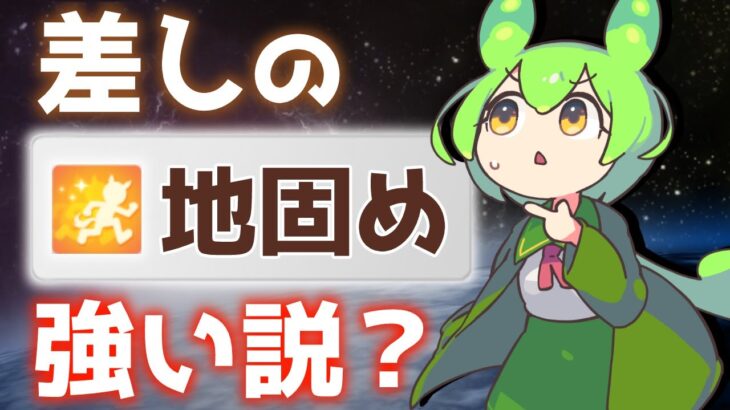 【基礎攻略】とはなんだったのか…？差しの地固め強い説徹底解説【ウマ娘×ずんだもん】