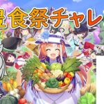 【ウマ娘】秋天チャンミの最適解探して育成【大豊食祭】