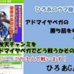 ウマ娘（アドマイヤベガの）攻略の考察その２６「秋天チャンミをアドマイヤベガでどう戦うかその３この３人で戦います！！」