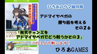 ウマ娘（アドマイヤベガの）攻略の考察その２６「秋天チャンミをアドマイヤベガでどう戦うかその３この３人で戦います！！」