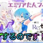 一番くじオンラインさんにて一番くじ Re:ゼロから始める異世界生活 ～貴方に勇気を～を引いてきました！！エミリアたんフィギュアGETするのです！！