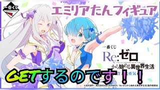 一番くじオンラインさんにて一番くじ Re:ゼロから始める異世界生活 ～貴方に勇気を～を引いてきました！！エミリアたんフィギュアGETするのです！！